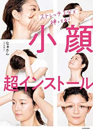 小顔 超インストール
